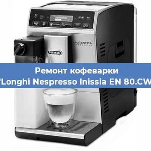Чистка кофемашины De'Longhi Nespresso Inissia EN 80.CWAE от накипи в Самаре